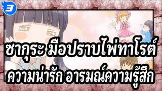 [ซากุระ มือปราบไพ่ทาโรต์]ความน่ารัก&อารมณ์ความรู้สึก คัท 16_3