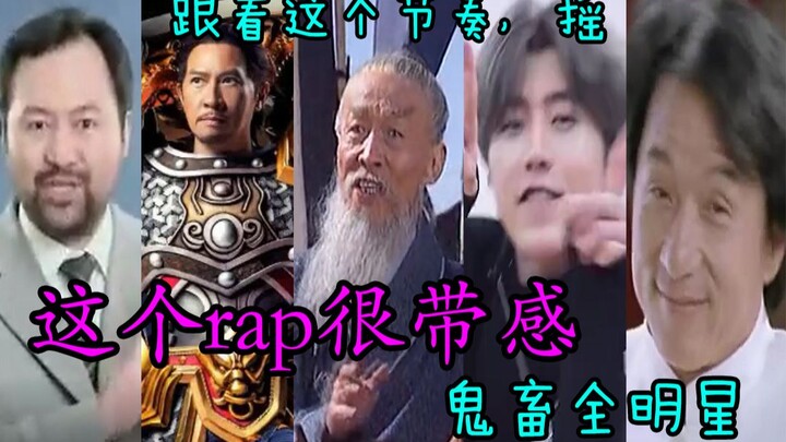 【鬼畜全明星】2019年，跟着这个节奏摇！