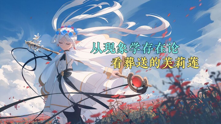 【菲伦解说】从现象学存在论看《葬送的芙莉莲》
