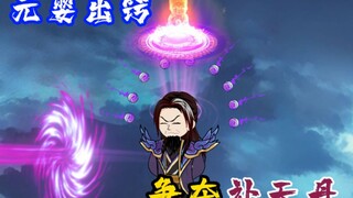 众老怪元婴出窍争夺补天丹