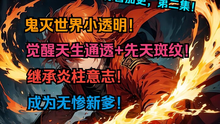 「炎柱少年2」鬼灭世界小透明！却觉醒天生通透+先天斑纹！继承炎柱意志！成为无惨新爹！