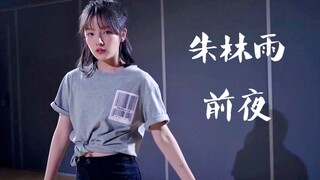 是真正的爱丽！青春有你2 朱林雨cover"前夜"萌妹翻跳！
