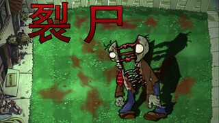新僵尸：裂尸