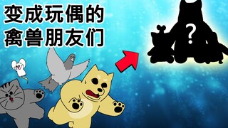 [禽兽朋友们] 变成玩偶的禽兽朋友们