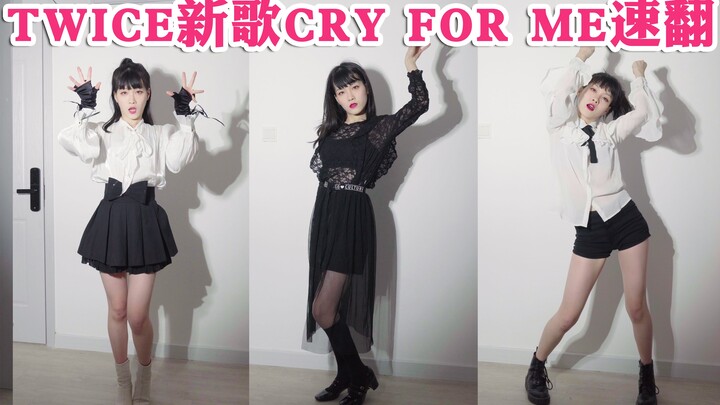 TWICE新曲《CRY FOR ME》光速完整翻跳｜三套换装｜MAMA2020｜【Lane】