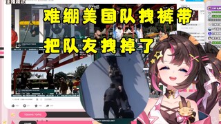 【东爱璃】看阿联酋特警挑战赛，难绷美国队拽队友裤腰带把人拽掉了