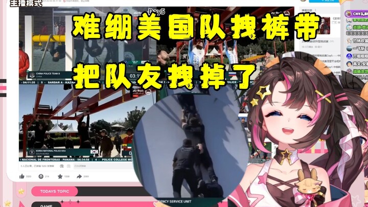 【东爱璃】看阿联酋特警挑战赛，难绷美国队拽队友裤腰带把人拽掉了
