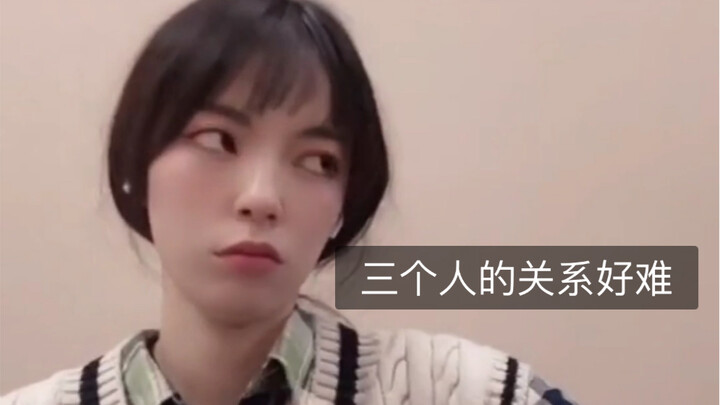 ความสัมพันธ์ของสามคนจะทำให้ทุกคนสบายใจได้ยากแค่ไหน!