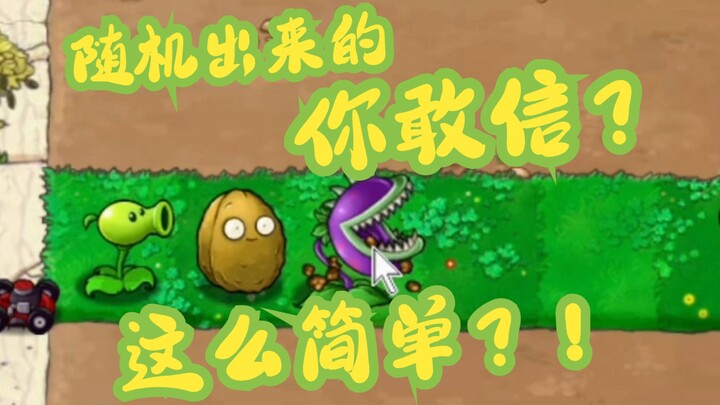 【随机植物大战僵尸】这游戏这么简单吗？！