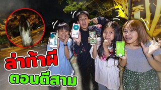 ล่า ท้า ผี ตอนตี 3 สุดหลอน