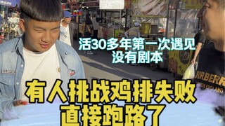 没想到真·白吃白喝，挑战鸡排没成功也不想给钱