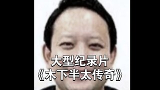 大型纪录片《木下半太传奇》