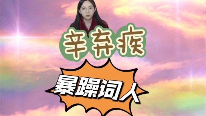 Xin Qiji: If I can handle it with action, I’ll avoid all the shouting.