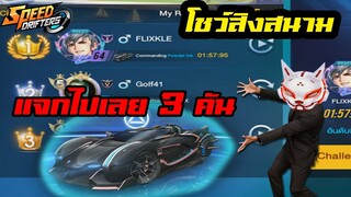 แจกรถเทพ! Commander SPX อยากได้เข้ามา! - Garena Speed Drifters