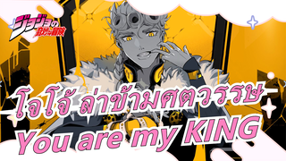 โจโจ้ ล่าข้ามศตวรรษ|[จิออร์โน่]You are my KING