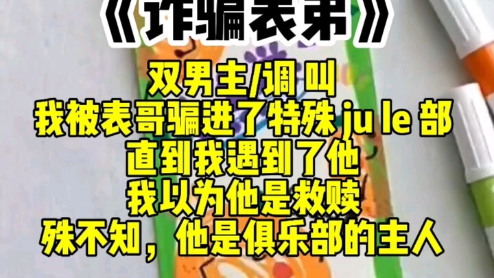 【Double Male Leads】I came from the countryside to the big city to study, and was tricked by my cousi