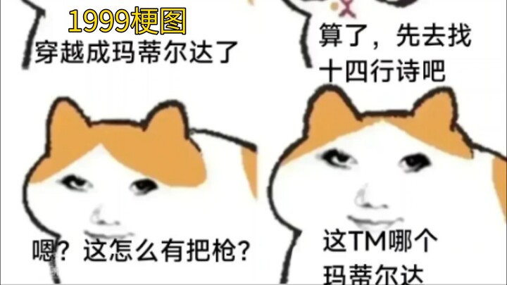 【重返未来1999/梗图】这TM是哪个玛蒂尔达？