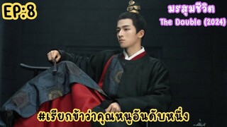 EP:8 มรสุมชีวิต The Double 2024 [เรียกข้าว่าคุณหนูอันดับหนึ่ง]