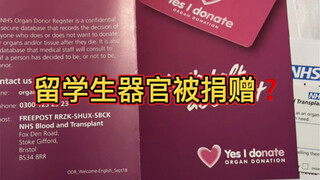 离谱短视频｜可怕：留学生器官被捐赠 （上）
