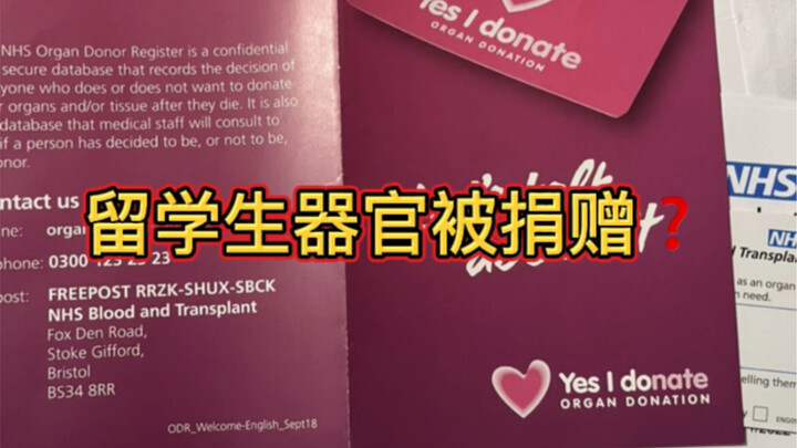 离谱短视频｜可怕：留学生器官被捐赠 （上）