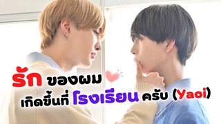 ความรักของทาคาระกับอามากิคุง (Yaoi) | Takara kun and Amagi kun รีวิว