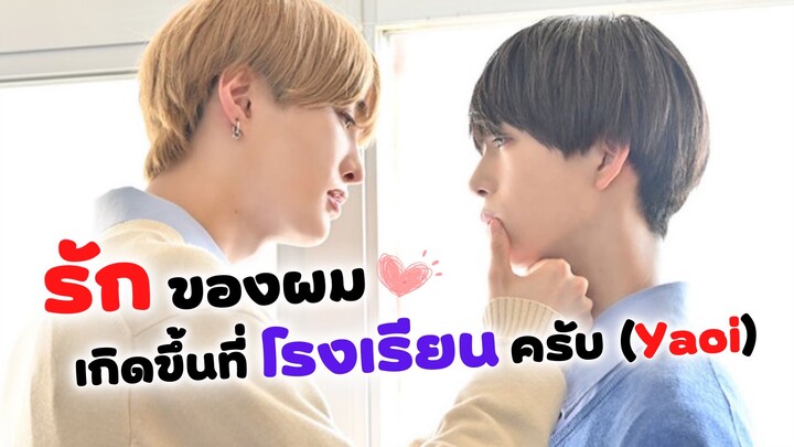 ความรักของทาคาระกับอามากิคุง (Yaoi) | Takara kun and Amagi kun รีวิว