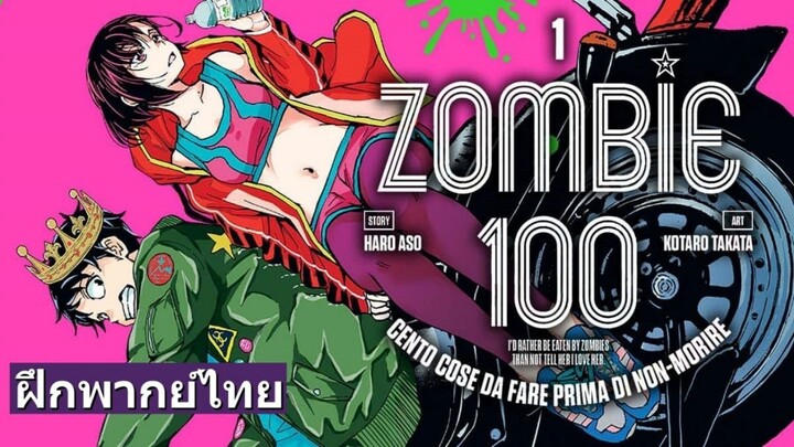 ฝึกพากย์ตัวอย่าง Zom 100 Bucket List of the Dead