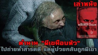 เล่าหนัง ตำนาน "ผีเขมือบหัว" ไปถ่ายทำสารคดีเกี่ยวกับโรคอัลไซเมอร์ แต่ดันเจอผู้ป่วยผีเข้าสิง!! |