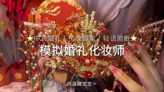 【Tidur Nyenyak dalam Bahasa Mandarin】Simulasi Perias Pengantin untuk Pernikahan Tiongkok, Tata Rias 