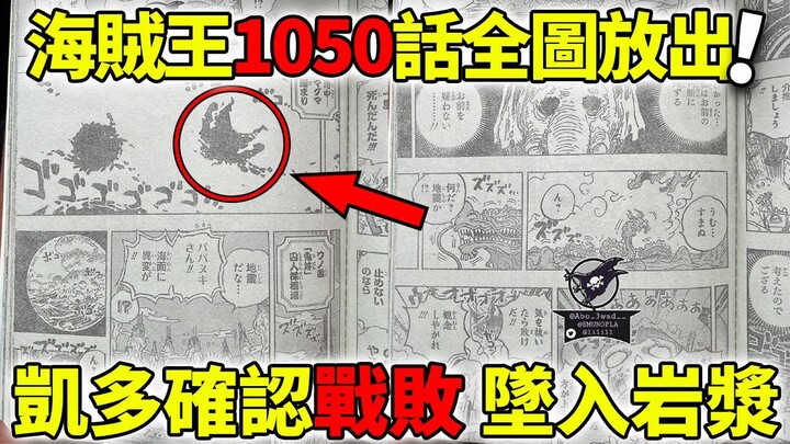【海賊王】1050話全圖更新！雙四皇凱多大媽雙雙戰敗！跌落岩漿生死不明！大和不接老爸接路飛！