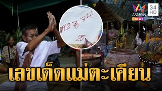 แม่ตะเคียนประทับร่าง ใบ้เลขผ่านมือร่างทรง