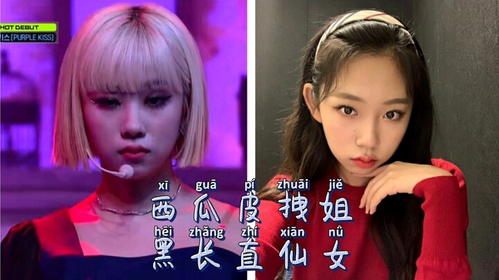 【张恩诚】Mamamoo师妹团PURPLE KISS紫啵 主舞西瓜皮拽姐 Dosie 张恩诚