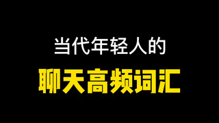 นี่เป็นคำที่พบบ่อยในประวัติการแชทของคุณใช่ไหม