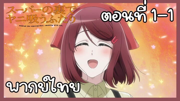 สองสิงห์อมควันหลังซูเปอร์มาร์เก็ต ตอนที่ 1-1 [พากย์ไทย] Unofficial