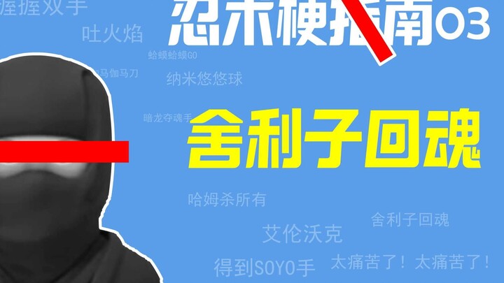 【Hướng dẫn meme/Lôi Nhẫn 03】Xá Lợi Tử hồi hồn 🥷🥷🥷