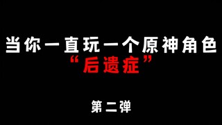 当你一直玩一个原神角色产生的“后遗症”第二弹