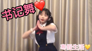 [Secretary Dance] It's winter vacation! Happy Year of the Tiger to everyone!