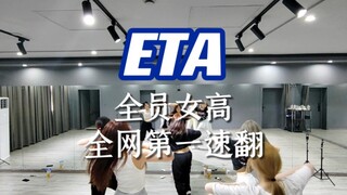 【NewJeans】全网第一ETA全曲翻跳‖全员毕业女高‖比NewJeans还快的五人版练习室！！