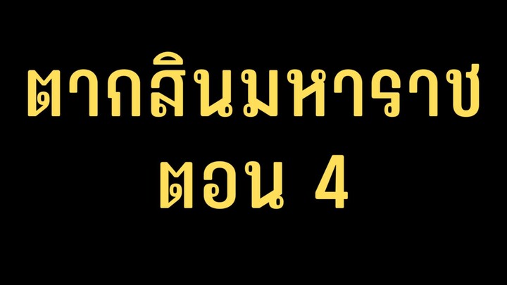 ตากสินมหาราช ตอนที่ 4