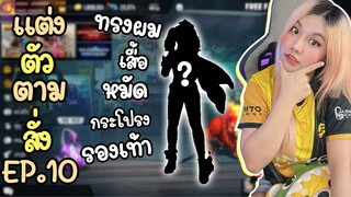 แต่งตัวตามสั่ง EP.10 โมโคอยากตึงต้องแต่งตัวยังไง | FREE FIRE | FFCTH