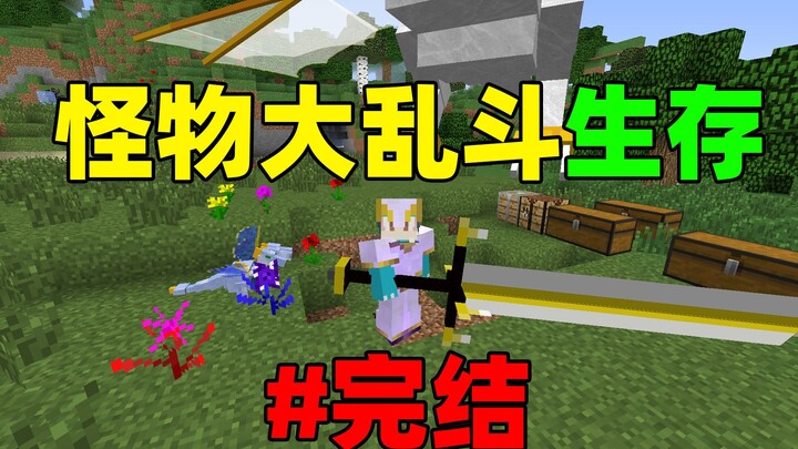 มอนสเตอร์มหาประลัย ซัพพอร์ต#จบ