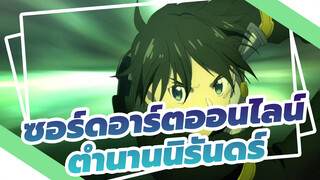 ซอร์ดอาร์ตออนไลน์-เดอะมูฟวี่| ตำนานนิรันดร์