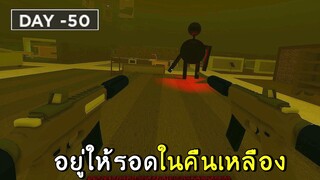 อยู่ให้รอด ในคืนเหลือง roblox SCP-3008