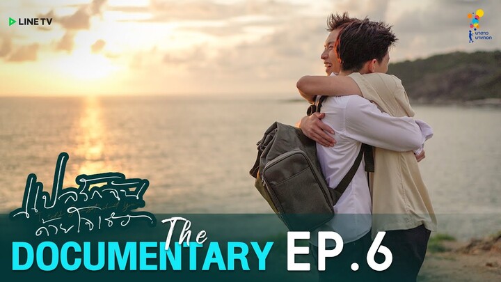 “I Told Sunset About You” | แปลรักฉันด้วยใจเธอ The Documentary EP.6