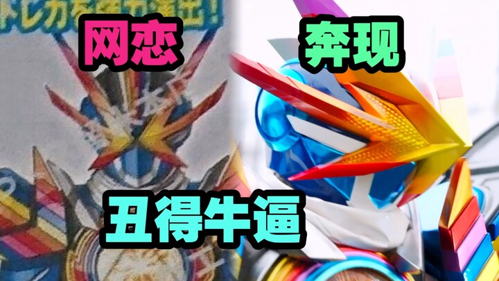 丑的不行，但丑得牛逼的那就有的聊了【假面骑士歌查德/彩虹龙皮套吐槽】