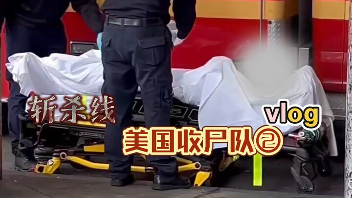 〖เส้นตัดสิน〗หนึ่งวันของทีมเก็บศพสหรัฐฯ ตอนที่ 2