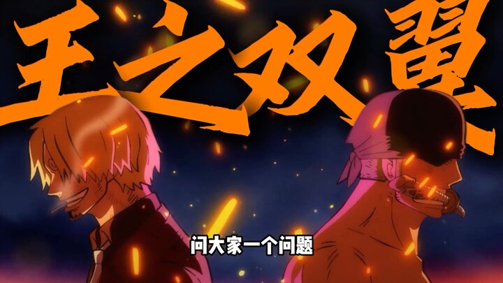 目前的山治对上索隆能有几成胜算？“王之双翼”到底谁更胜一筹！