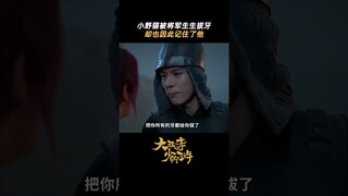 #大理寺少卿游 我就叫一枝花，后会有期，邱庆之 #丁禹兮 #周奇 #魏哲鸣 | White Cat Legend | 大理寺少卿游 | iQIYI