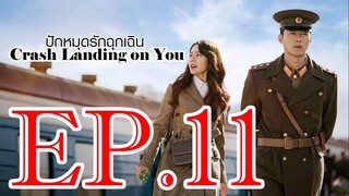 ปักหมุดรักฉุกเฉิน S01 ตอน 11 พากย์ไทย