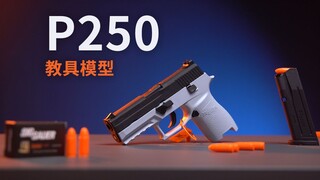 抛壳玩具枪 成员+1，X顽模 西格绍尔P250教具模型开箱评测